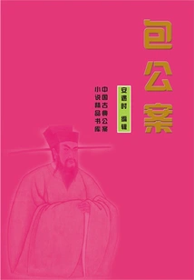 Bao Gongan (excellent Library of Classical Chinese Public Case Novels)