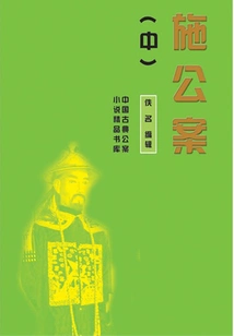 Shi Gongan (part 2) (excellent Library of Chinese Classical Gongan Novels)