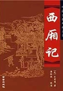 Romance of the West Chamber (a Must-read Series for Primary and Secondary School Students)