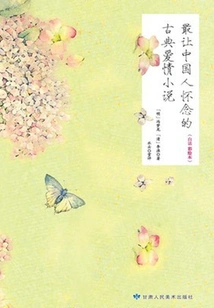 The Classical Love Novels That Chinese People Miss the Most