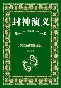 The Romance of the Gods (yuedu Classic Vernacular Edition)