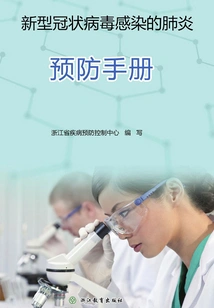 新型冠状病毒感染的肺炎预防手册