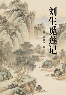 Liu Sheng's Story of Finding Lotus