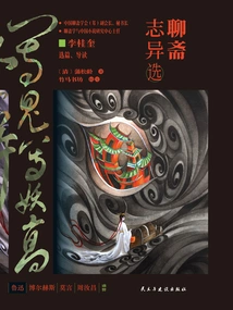 Strange Selections from Liaozhaizhi