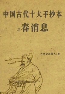 News of the Spring of the Top Ten Ancient Chinese Manuscripts
