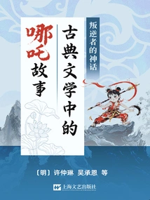 The Myth of the Rebel: the Story of Nezha in Classical Literature