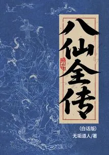 The Complete Biography of the Eight Immortals (vernacular Version)