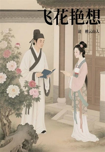 Feihuayanxiang (banned Book in Ancient China)