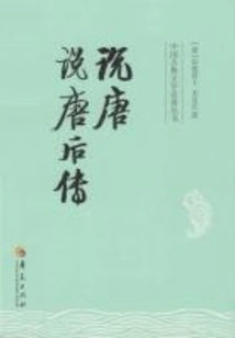 Talk About the Tang Dynasty Talk About the Later Biography of the Tang Dynasty