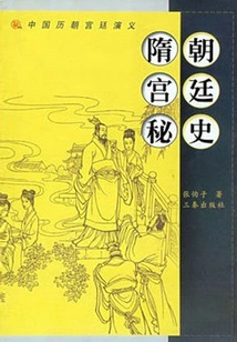 Palace Romance of the Sui Dynasty (chinese Palace Romance of the Past Dynasties Series)