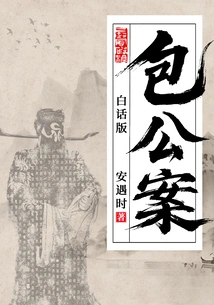 Bao Gongan (vernacular Version)