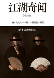 Jianghu Anecdotes: 24 Types of Deception Revealed