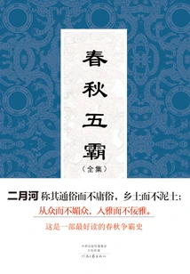 The Five Hegemons of Spring and Autumn (complete Works)