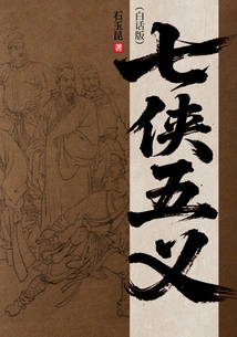 Seven Heroes and Five Righteousness (vernacular Version)