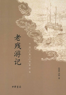 Lao Can's Travels (the Most Classic Chinese Classical Novel)