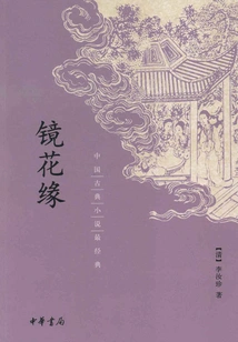 Flowers in the Mirror (the Most Classic Chinese Classical Novel)