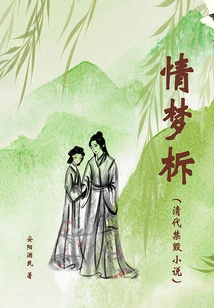 Qingmengwa (novel Banned in the Qing Dynasty)