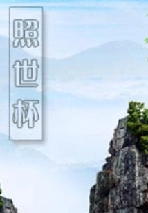 According to the World Cup (one Hundred Banned Novels in China)