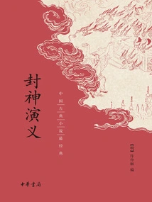 Fengshenyanyi (the Most Classic Chinese Classical Novel)