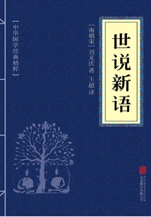 Shishuoxinyu (the Essence of Chinese Classics)