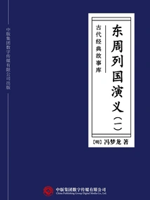 Ancient Classic Story Library: Romance of the Eastern Zhou Dynasties (1)