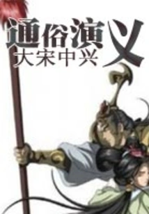 Zhongxing Popular Romance of the Song Dynasty