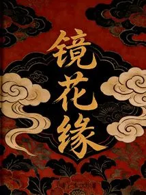 Flowers in the Mirror (work by Li Ruzhen)