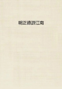 Ming Zhengde Traveled to the South of the Yangtze River