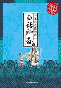 One Book to Understand the Classics: Vernacular Liaozhai