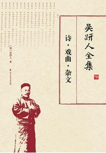 The Complete Works of Wu Jianren: Poetry·drama·essays
