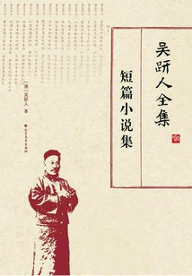 The Complete Works of Wu Jianren: Collection of Short Stories