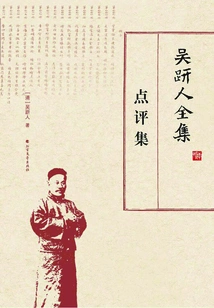 The Complete Works of Wu Jianren·comments Collection