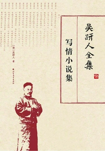 The Complete Works of Wu Jianren: a Collection of Romance Novels