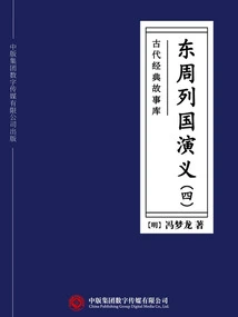 Ancient Classic Story Library: Romance of the Eastern Zhou Dynasties (4)