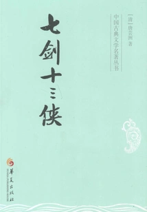 Seven Swords and Thirteen Heroes