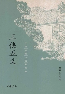 Three Heroes and Five Righteousness (the Most Classic Chinese Classical Novel)