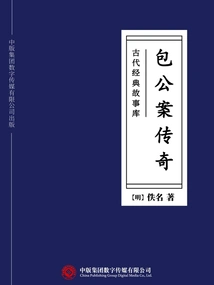 Ancient Classic Story Library: the Legend of Bao Gong's Case