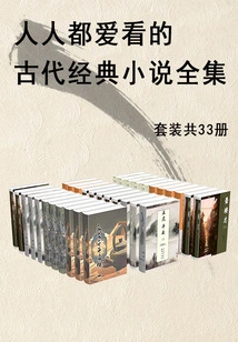 The Complete Collection of Ancient Classic Novels That Everyone Loves to Read (a Set of 33 Volumes in Total)