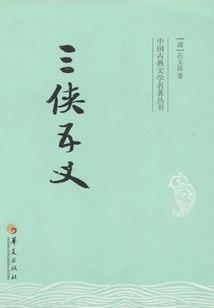 Three Heroes and Five Righteousnesses