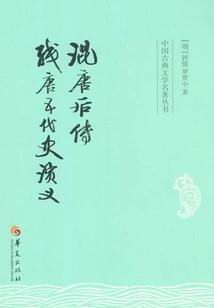 The Later Biography of the Mixed Tang Dynasty: a Romance of the Remaining Tang Dynasty and the Five Dynasties