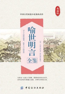 Yu Shi Ming Yan Quan Jian