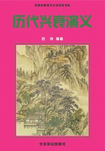 Romance of the Rise and Fall of Ancient Dynasties (excellent Library of Chinese Classical Romance Novels)