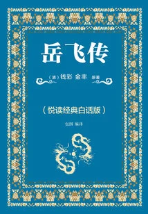 The Legend of Yue Fei (yuedu Classic Vernacular Version)