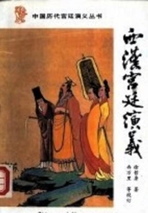 Romance of the Palace of the Western Han Dynasty