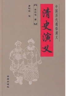 Romance of Qing History
