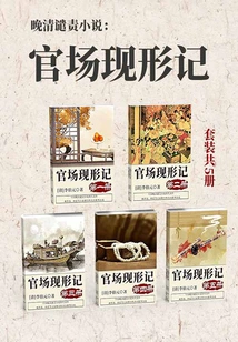 Novel of Condemnation in the Late Qing Dynasty: the Appearance of Officialdom (set of 5 Volumes in Total)