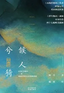 Classic of Mountains and Seas · Waiting for People Xiyi