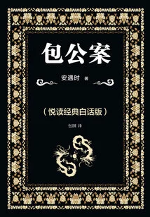 Bao Gong'an (yuedu Classic Vernacular Edition)