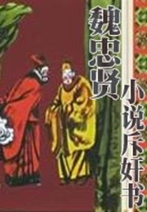 Wei Zhongxian's Novel Denounces Adultery