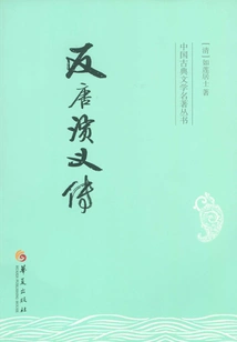 Romance of the Anti-tang Dynasty